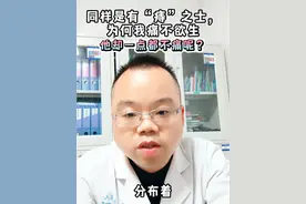 同样是有痔之士，为什么我痛他不痛？#痔疮#硬核健康科普行动 #医学科普仅供参考如有不适请线下就医 #医学科普 #医疗小常识视频封面