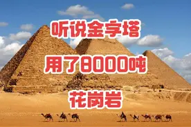 金字塔用的8000吨花岗岩，应该没有犬齿硬～ #金字塔视频封面