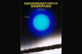 恒星颜色根据温度不同而不同，温度越高颜色越蓝#探索宇宙 #恒星 #恒星温度