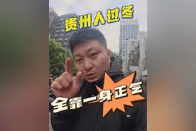 贵州人过冬靠的是一身正气。贵州的冬天 冷的有点过分了。#冬天一定要去一趟贵州 #洋芋国 #贵州 #嘎咕力视频封面