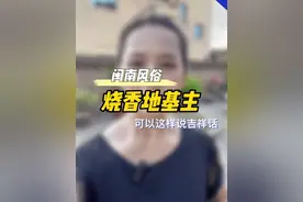七月半要提前烧香的，地基主可以这样说#中元节 #闽南语#七月半 #闽南文化 #中元节习俗