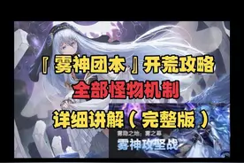 雾神团本，开荒攻略，全部怪物机制教学，#dnf地下城视频封面