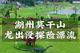 夏天不知道去哪里玩水，就来湖州莫干山的龙出没漂流吧