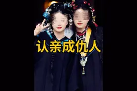 双胞胎姐妹认亲成功，最终因为利益分道扬镳，血浓于水却伤的最深视频封面