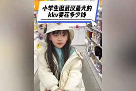 小学生逛武汉最大的kkv要花多少钱 #亲子游玩好去处 #记录女儿的点点滴滴 #逛街视频封面