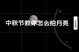 小米13专业模式拍照教程，中秋节拍月亮教程。#小米13