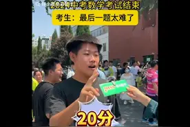 广东2024年中考数学到底有多难？ 能让学霸哭 能让学渣笑视频封面