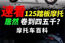 谁能想到现在125复古踏板能卷到四千多，破界小卡拉125快速解读#摩托车#踏板摩托#小卡拉125#破界POJE视频封面