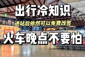火车晚点怎么办？不要怕！进站后依然可以改签#创作灵感 #改签 #火车票改签视频封面