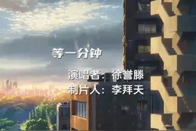 《等一分钟》MV，展现深情等待的浪漫与纯真，触动人心。