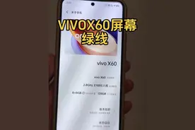 一个月的时间，两台vivo手机都出现了，一束绿色的线条，太倒霉了吧#手机 #vivo #数码科技 #屏幕绿线怎么解决 #手机故障视频封面