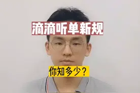 滴滴听单新规看过来#滴滴车主 #跑滴滴需要什么要求视频封面