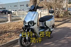 台铃·苍穹简评#台铃电动车
