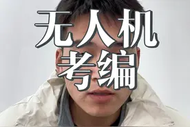 #低空经济 #考编 #无人机 新鲜出炉的关于无人机执照考编的岗位视频封面