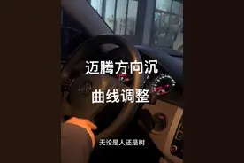 #大众方向沉升级改轻 #大众方向盘调轻 #同城 #御车行名车维修 #集宁小张修车小张 迈腾方向曲线调整方法@