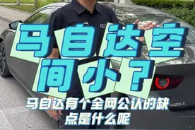 马自达空间有多小？ #次世代马自达3昂克赛拉 #抖音汽车新知计划 #带你懂车 #汽车知识分享 #每天一个用车知识视频封面