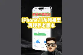 iphone11系列机型再现养老版本，续航最大提升8