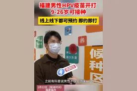 福建男性HPV疫苗开打，9-26岁可接种，线上线下都可预约，即约即打！视频封面