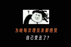 为啥每次理完发都感觉自己变丑了？？？#dou是知识点 #省流侠