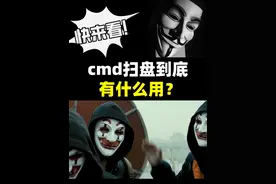 高中生最爱装黑客的cmd扫盘到底有啥用？ #黑客 #网络安全 #程序员 #计算机 #编程