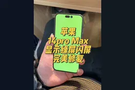 苹果手机正常使用绿屏闪屏显示异常，完美修复，帮粉丝省下三千多