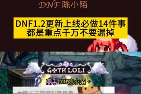 DNF1.2更新后每周及更新必做的14件事，都是重点别漏掉！ #DNF备战重力之泉 #DNF  #地下城与勇士
