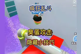 疯狂乱斗臭蛋攻击隐藏小技巧 #皮蛋节春日梦游 #蛋仔派对