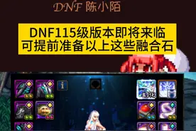 DNF115级开服前需要准备的融合石推荐！ #DNF备战重力之泉 #DNF  #地下城与勇士
