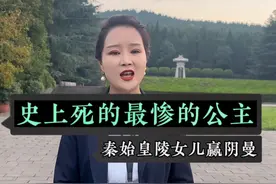 史上死的最惨的公主，秦始皇的女儿赢阴曼#秦始皇的女儿 #肢解#兵马俑旅游攻略 #兵马俑如何请导游 #西安视频封面