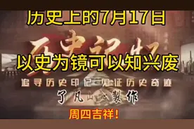 历史上的7月17日
