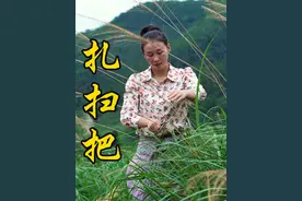 现在还有人家用芒草扎扫把吗？我今天学会了，好开心！#我的乡村生活 #纯手工编制 #扎扫把