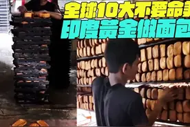 全球10大不要命美食！印度黄金做面包砖？#干净又卫生 #印度美食视频封面