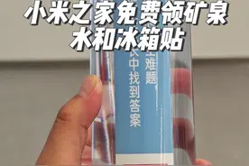 快来小米之家领矿泉水和冰箱贴 #小米手机 #小米之家