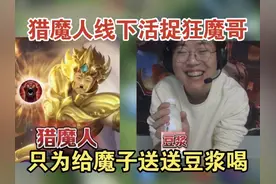 #狂魔哥 猎魔人线下给魔子送豆浆喝#猎魔人视频封面