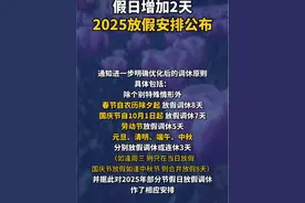 转存了解！#2025放假安排公布#（四川发布）@抖音短视频视频封面