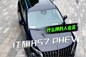 到底什么人，会买红旗？ #混动suv新标杆 #红旗hs7phev