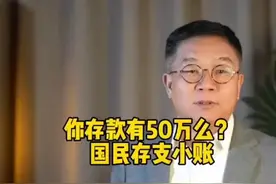 你存款有50万吗？#存款 #理财 #风险视频封面