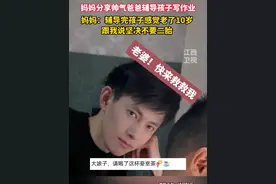 妈妈分享帅气爸爸辅导孩子后，感觉老了10岁，“跟我说以后坚决不要二胎”#帅就完事了 #辅导作业被逼疯的家长 #颜值 来源@橘猫脑袋视频封面