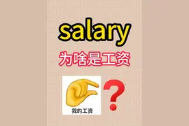 salary为啥是工资？ #创作灵感 #背单词 #词根词缀记忆法 #英语视频封面