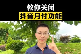 教你关闭抖音月付功能#短视频创业 #干货分享 #抖音用法教程 #抖音月付