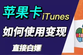 亲测：苹果卡（iTunes）使用方法。如何利用礼品卡（苹果卡）变现视频封面
