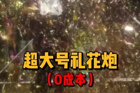 教你零成本制作超大号礼花炮#手工