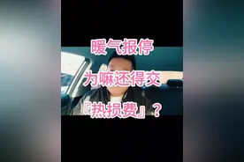 为啥要交热损费呢？今年的弹性供暖可算『弹』出来了#供暖 #热损费 #弹性供暖