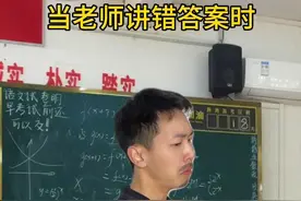 老师讲错题了是不是都这样？#山东 #深度还原视频封面