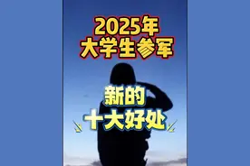 参军知识分享 2025年，大学生参军入伍新十大好处#大学生参军 #大学生参军待遇  #参军知识 #当兵视频封面