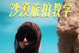 沙漠如何拍大片 六步轻松学会，照着拍必出片