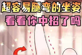 女生必看！你的坐姿决定了你是怎么样的腿型 #女生必看 #腿型 #内容过于真实 #纠正腿型 #改善腿型视频封面