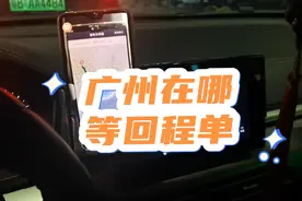 广州在哪等回深单，我告诉你如何快速在广州接到回程单#网约车视频封面