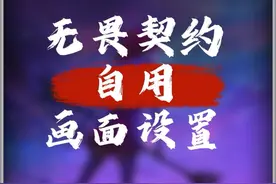 自用的无畏契约画面设置以及提高帧率低一些小技巧#无畏契约