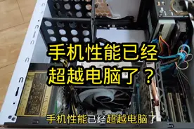 第246集，手机的性能已经赶超电脑性能了？ #电脑 #手机